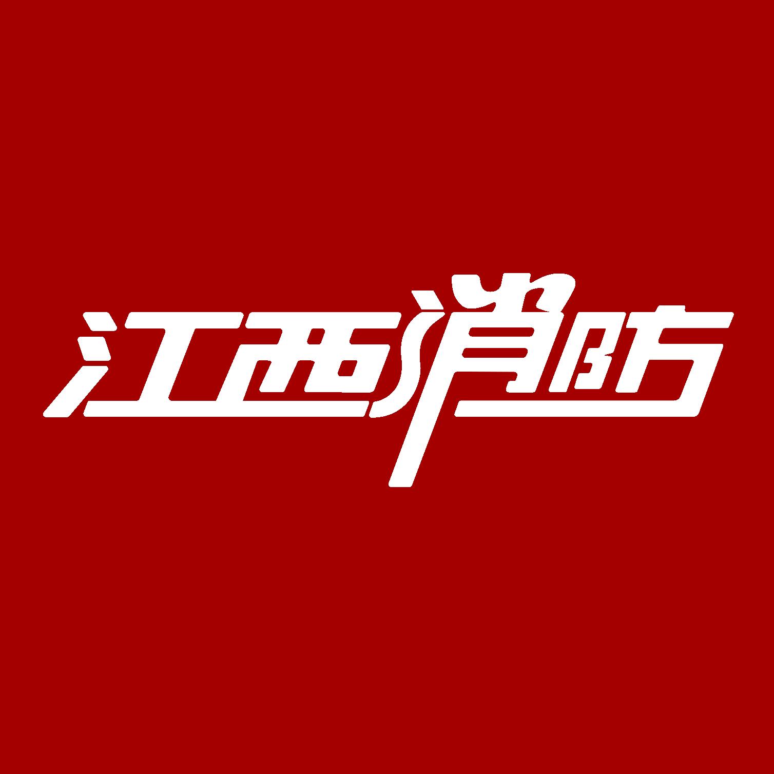 江西消防 头像